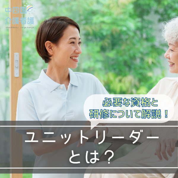 ユニットリーダーとは?必要な資格と研修について解説