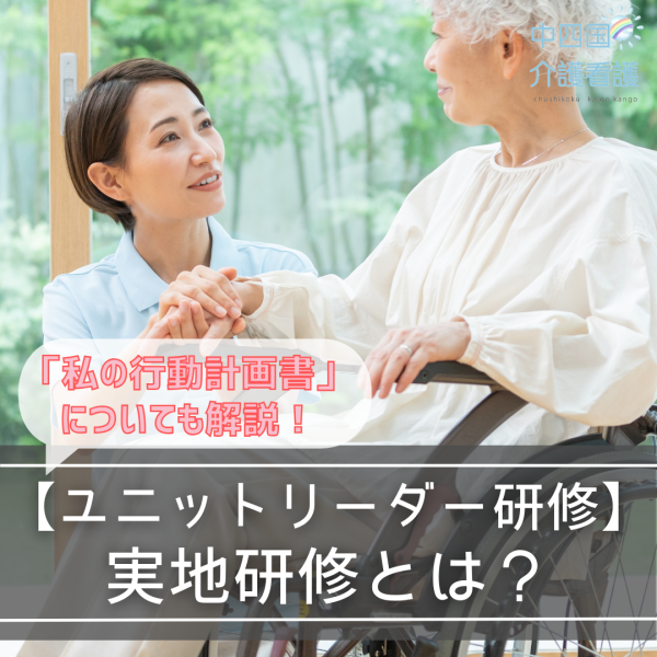 【ユニットリーダー研修】実地研修とは?「私の行動計画書」についても解説