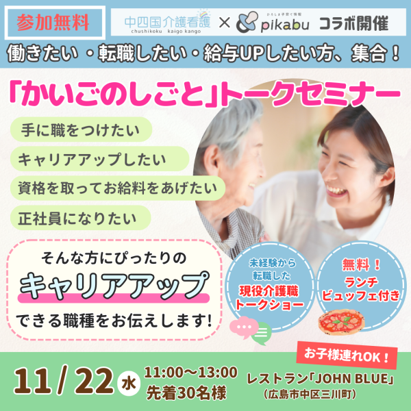 11/22【介護求人】広島で無料ランチ付セミナー開催!現役介護職のトークも