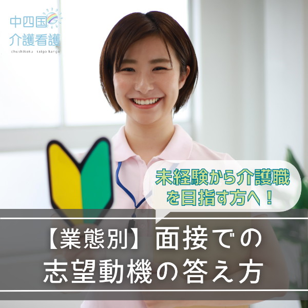 未経験から介護職を目指す方へ!【業態別】面接での志望動機の答え方