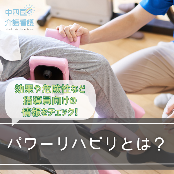 パワーリハビリとは?効果や危険性など指導員向けの情報をチェック