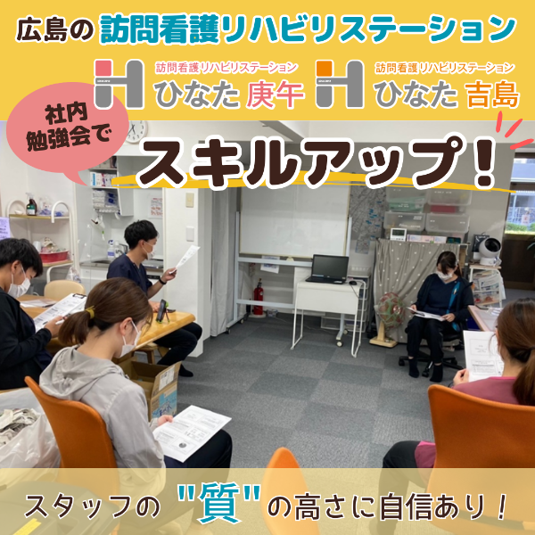 【ひなた庚午・ひなた吉島】社内勉強会でスキルアップ!訪問看護・訪問リハビリの質が高い理由とは