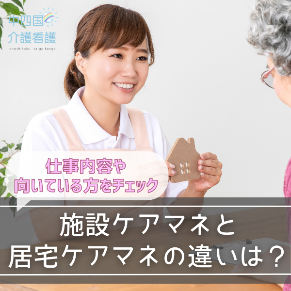 施設ケアマネと居宅ケアマネの違いは?仕事内容や向いている方をチェック