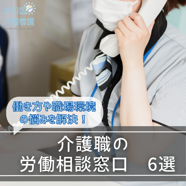 介護職の労働相談窓口6選|働き方や職場環境の悩みを解決