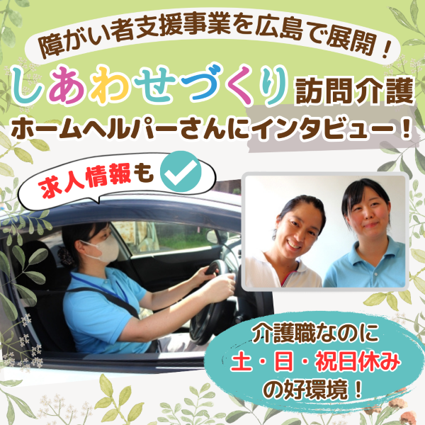 障害者支援事業を広島で展開!「しあわせづくり」のホームヘルパーさんにインタビュー【求人】
