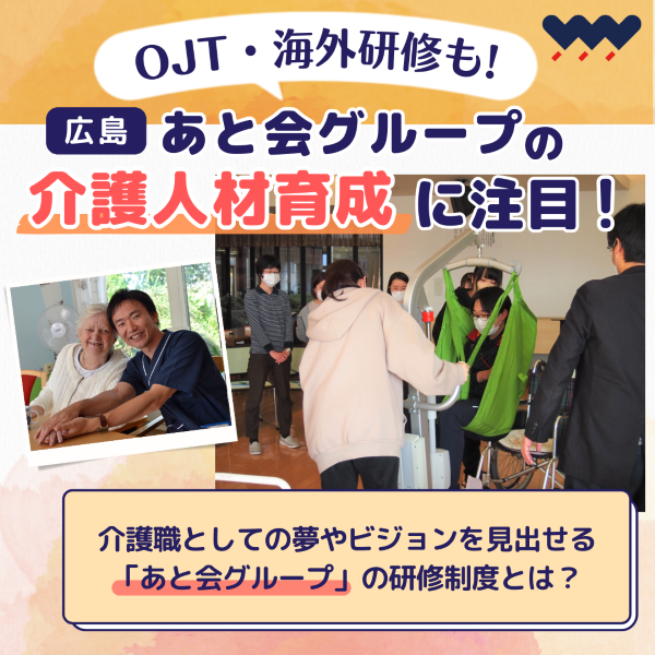 OJT・海外研修も！あと会グループの介護人材育成に注目【求人】