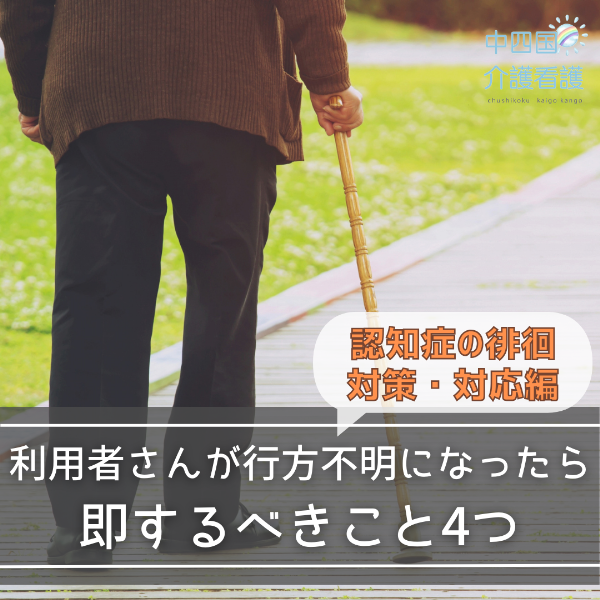 【認知症の徘徊対策・対応編】利用者さんが行方不明になったら即するべきこと4つ