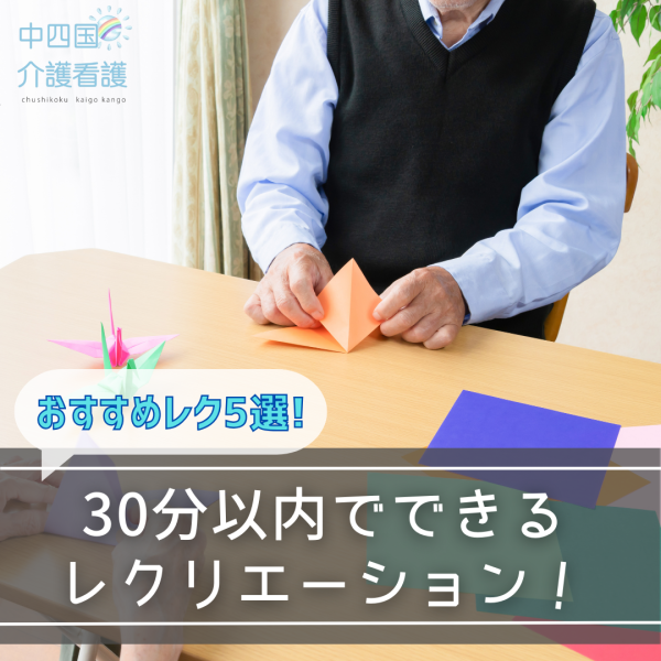 30分以内でできるレクリエーション企画の参考に!おすすめレク5選
