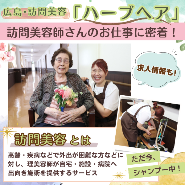 広島・訪問美容「ハーブヘア」の訪問美容師さんのお仕事に密着!【求人】