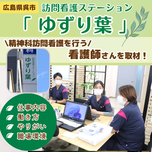 【訪問看護ステーションゆずり葉】呉市で精神科訪問看護を行う看護師にインタビュー