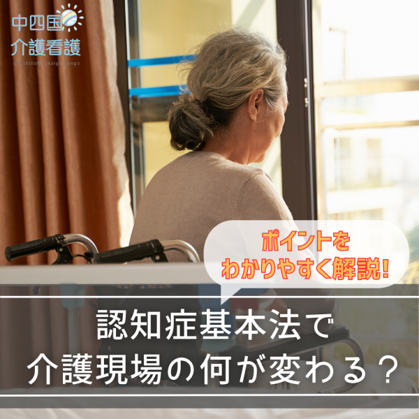 認知症基本法で介護現場の何が変わる?ポイントをわかりやすく解説