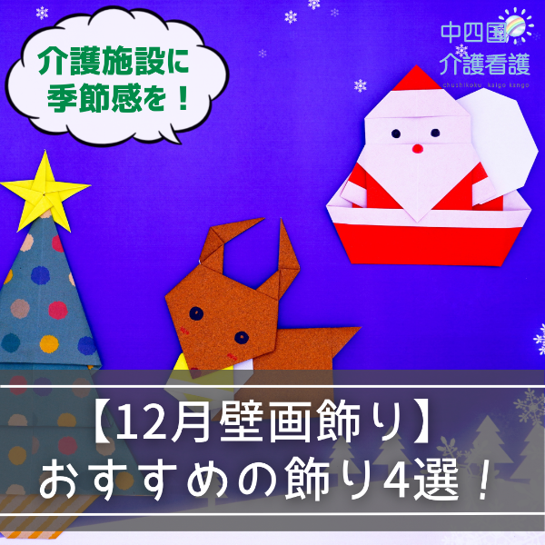 【12月壁画飾り】介護施設に季節感を!おすすめの飾り4選