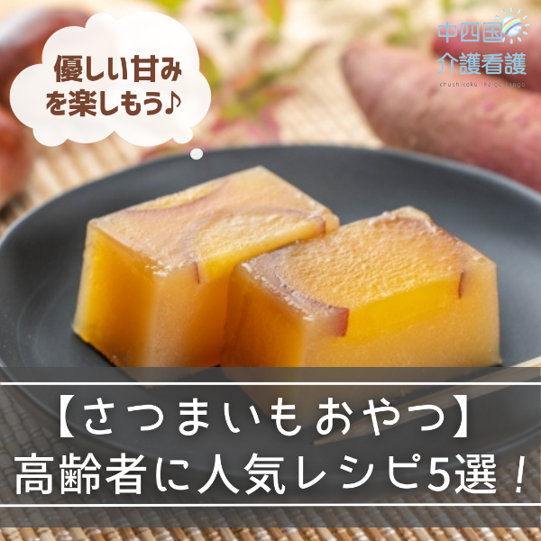 【さつまいもおやつ】高齢者に人気レシピ5選|優しい甘みを楽しもう
