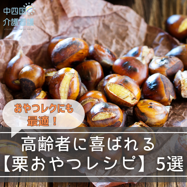 おやつレクにも最適!高齢者に喜ばれる栗おやつレシピ5選