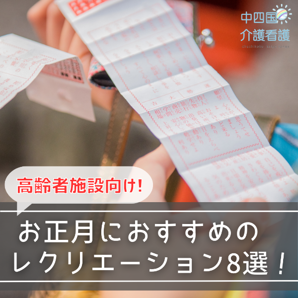 高齢者施設向けお正月におすすめのレクリエーション8選