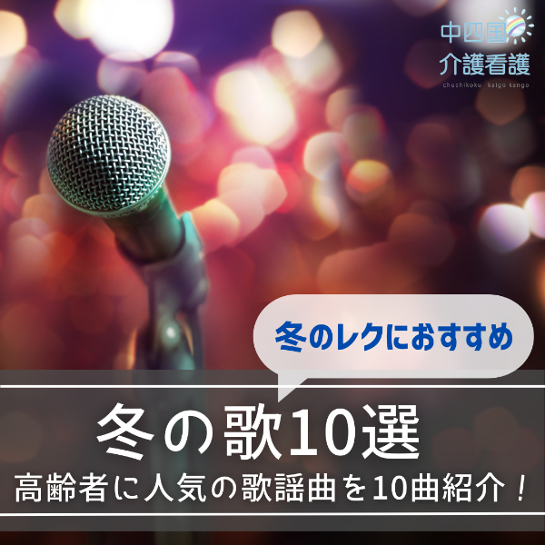 【冬の歌10選】高齢者に人気の歌謡曲を10曲紹介!冬のレクにおすすめ