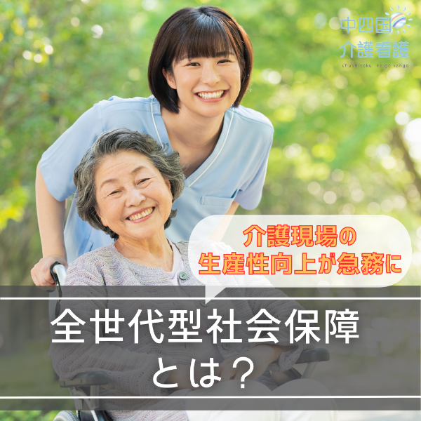 全世代型社会保障とは?介護現場の生産性向上が急務に