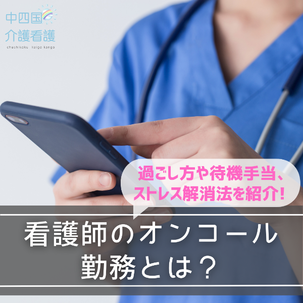看護師のオンコール勤務とは?過ごし方や待機手当、ストレス解消法を紹介