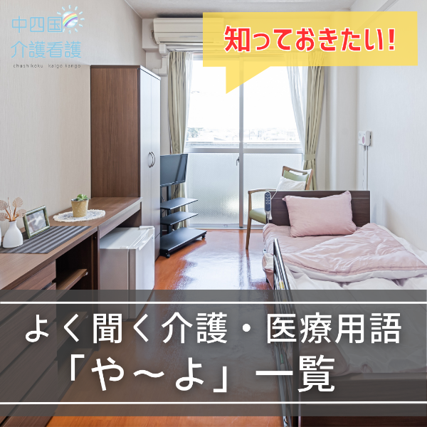 知っておきたい!よく聞く介護・医療用語「や~よ」一覧