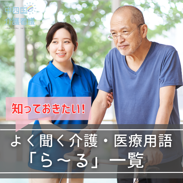 知っておきたい!よく聞く介護・医療用語「ら~る」一覧
