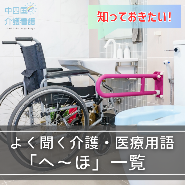 知っておきたい!よく聞く介護・医療用語「へ~ほ」一覧