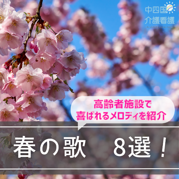 春の歌8選!高齢者施設で喜ばれるメロディを紹介