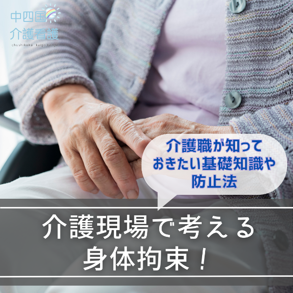 介護現場で考える身体拘束!介護職が知っておきたい基礎知識や防止法