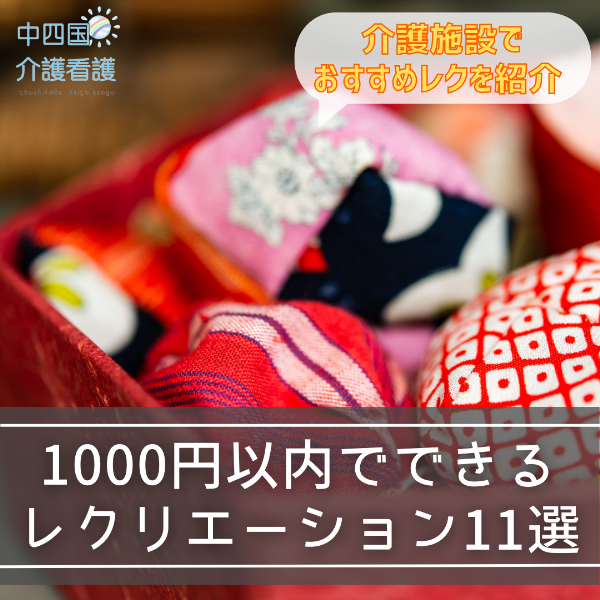 【レクリエーション】介護施設におすすめの1000円以内でできるレク11選