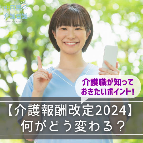 【介護報酬改定2024】何がどう変わる?介護職が知っておきたいポイント