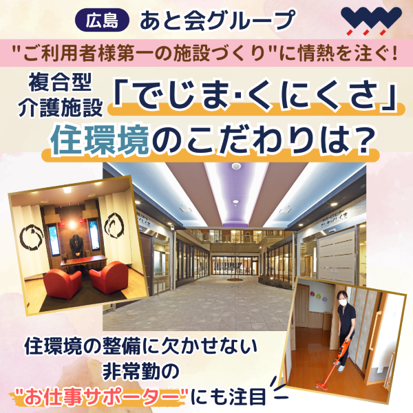 あと会グループ「でじま・くにくさ」住環境のこだわりは?非常勤の“お仕事サポーター”にも注目