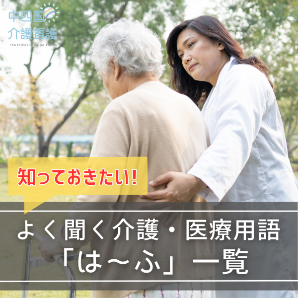 介護・医療用語「は~ふ」で始まる用語一覧!半座位・プラセボなど