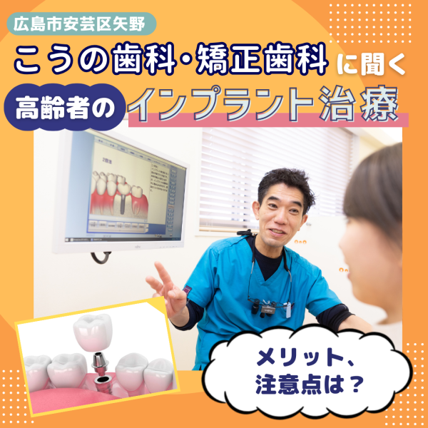 高齢者のインプラント治療。こうの歯科・矯正歯科(広島市安芸区)にメリットや注意点を聞きました