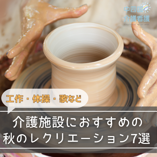 【工作・体操・歌など】介護施設におすすめの秋のレクリエーション7選