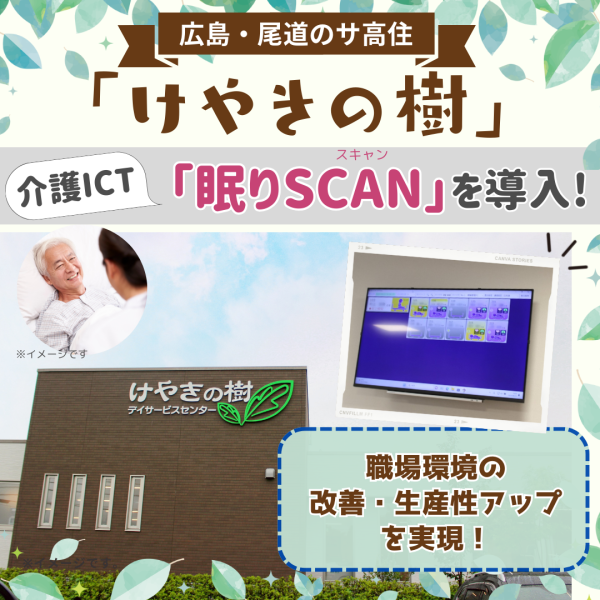 介護ICT「眠りSCAN」導入で職場環境を改善!広島・尾道のサ高住「けやきの樹」