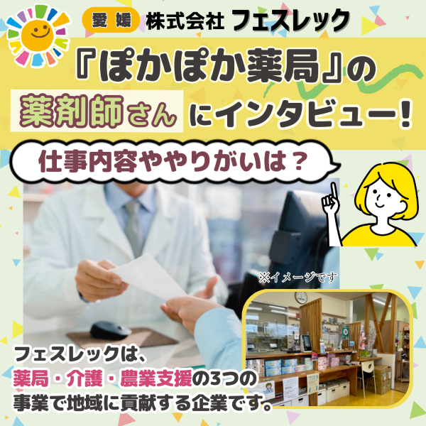 【愛媛】『ぽかぽか薬局』の薬剤師さんにインタビュー!仕事内容ややりがいは?