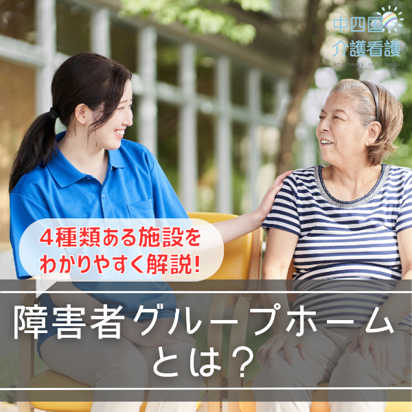 障害者グループホームとは?4種類ある施設をわかりやすく解説