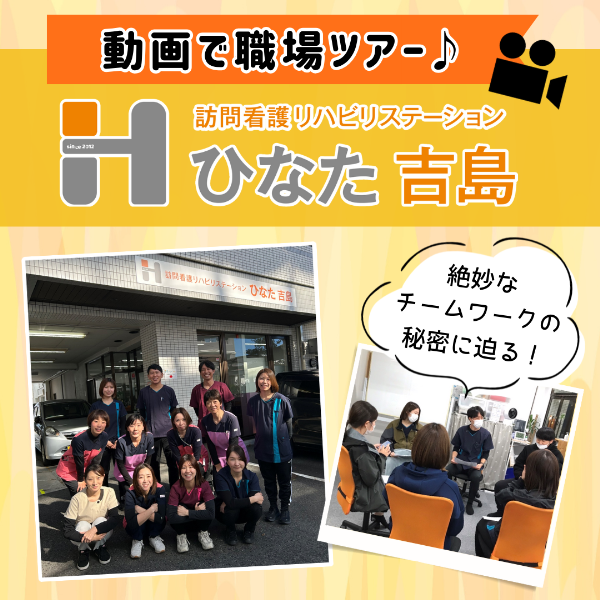 「ひなた吉島」(広島)動画で職場ツアー!訪問看護リハビリステーションに密着