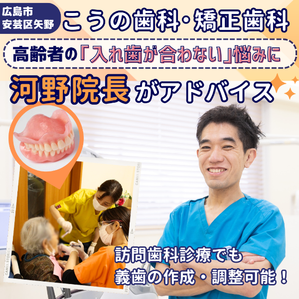 入れ歯が合わない高齢者の悩みに、こうの歯科・矯正歯科(広島市安芸区矢野)がアドバイス