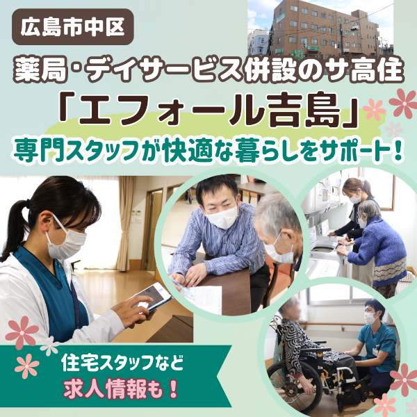 サ高住「エフォール吉島」(広島市)快適な暮らしをサポートするスタッフを紹介【求人情報】