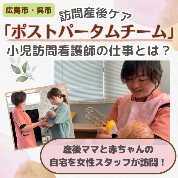 【訪問産後ケア】広島の「ポストパータムチーム」小児訪問看護師さんのお仕事拝見!