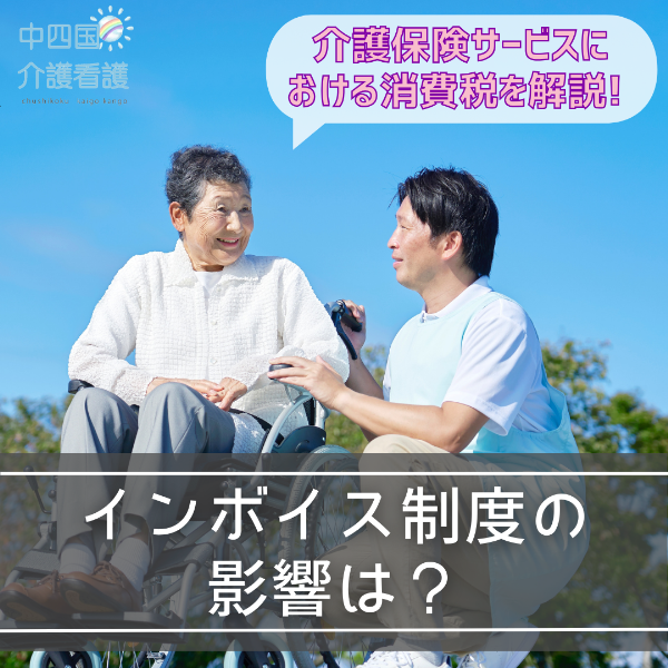 インボイス制度の影響は?介護保険サービスにおける消費税を解説!
