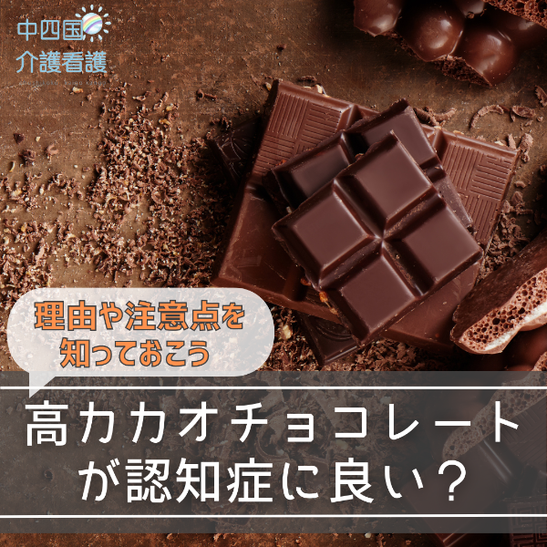 高カカオチョコレートが認知症に良い?理由や注意点を知っておこう