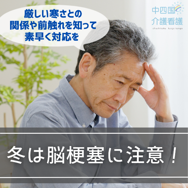 冬は脳梗塞に注意!厳しい寒さとの関係や前触れを知って素早く対応を
