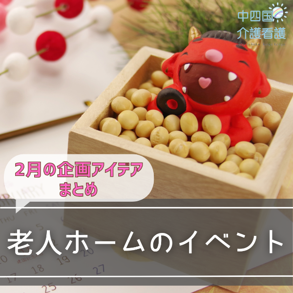 【老人ホームのイベント】2月の企画アイデアまとめ