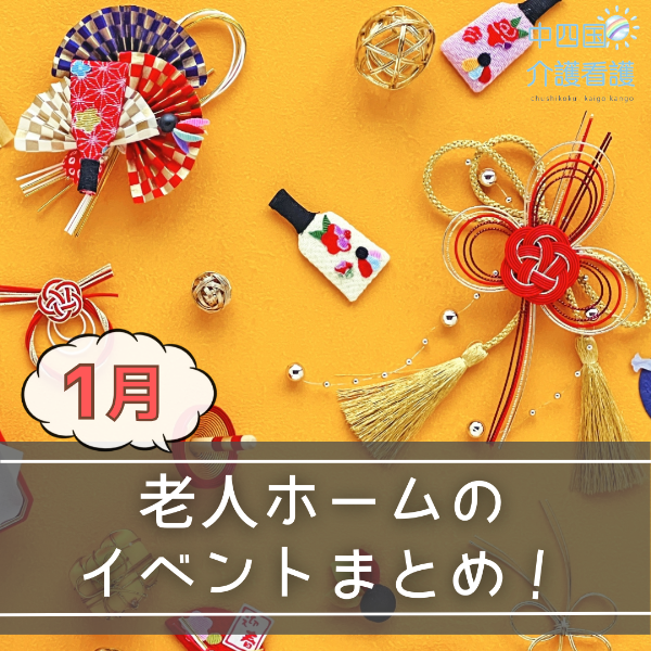 老人ホームのイベントまとめ!1月の企画、行事・レクのおすすめは?