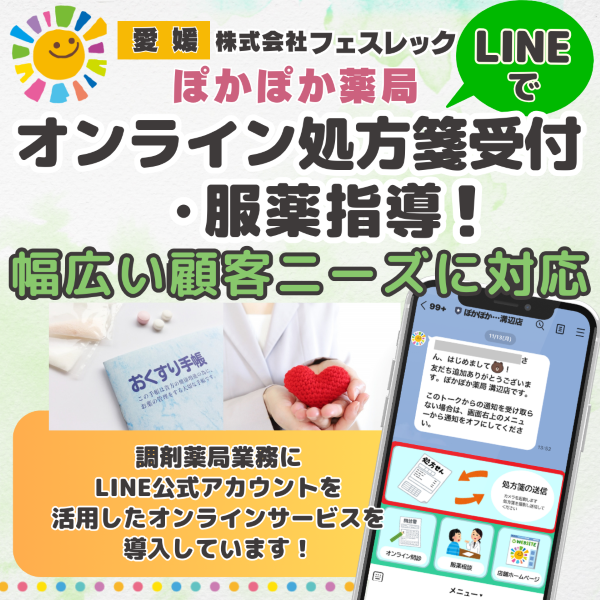 【愛媛・ぽかぽか薬局】LINEでオンライン処方箋受付・服薬指導!幅広い顧客ニーズに対応