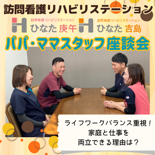 訪問看護リハビリステーション「ひなた庚午」「ひなた吉島」のパパママスタッフ座談会!子育てと仕事を両立できる職場環境とは