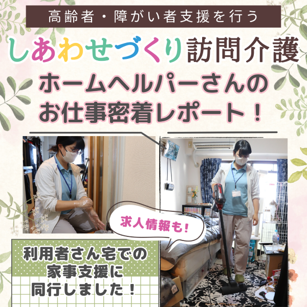【障害者支援】ヘルパーさんのお仕事密着レポート!広島・しあわせづくり訪問介護【求人】