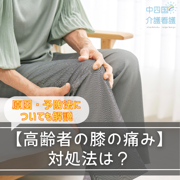 【高齢者の膝の痛み】対処法は?原因・予防法についても解説