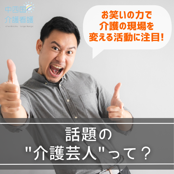 話題の“介護芸人”って?お笑いの力で介護の現場を変える活動に注目!